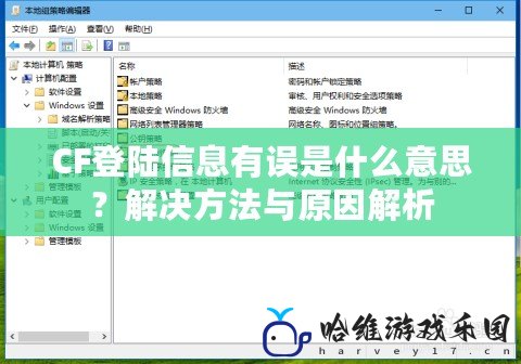 CF登陸信息有誤是什么意思？解決方法與原因解析