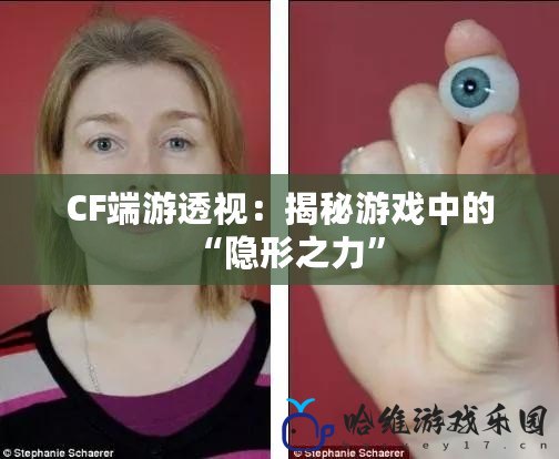 CF端游透視：揭秘游戲中的“隱形之力”