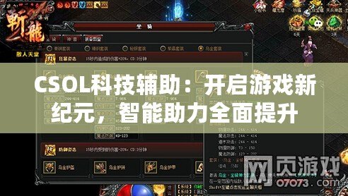 CSOL科技輔助：開啟游戲新紀元，智能助力全面提升