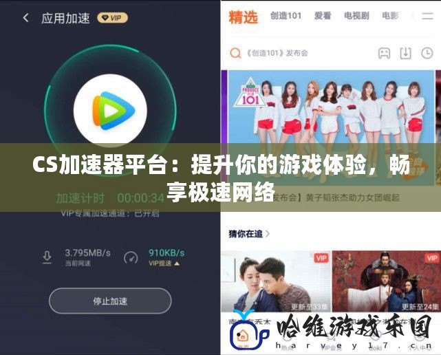 CS加速器平臺：提升你的游戲體驗，暢享極速網絡
