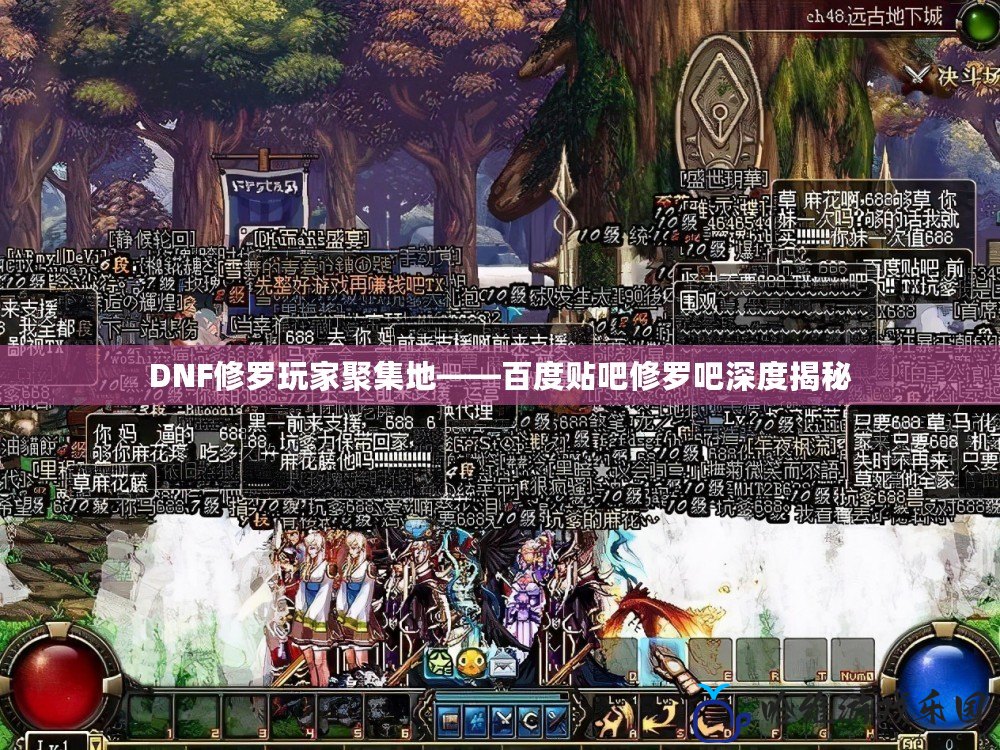 DNF修羅玩家聚集地——百度貼吧修羅吧深度揭秘