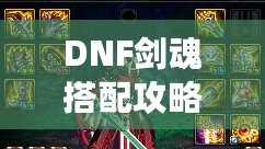 DNF劍魂搭配攻略：讓你在戰(zhàn)斗中無往不利