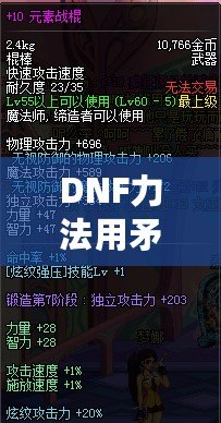 DNF力法用矛還是棍？深入分析力法職業的武器選擇