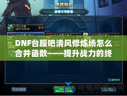 DNF臺服吧清風修煉場怎么合并函數——提升戰力的終極技巧