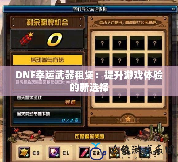 DNF幸運武器租賃：提升游戲體驗的新選擇