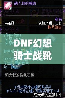 DNF幻想騎士戰(zhàn)靴——讓你的游戲體驗(yàn)飛躍提升！