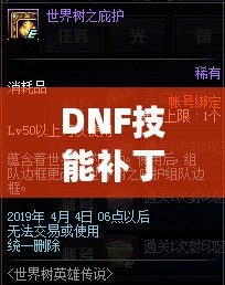 DNF技能補(bǔ)丁放在哪里？完美解決你的技能更新煩惱