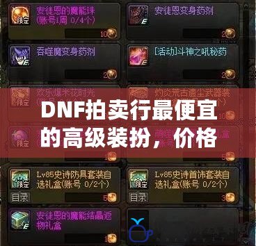 DNF拍賣行最便宜的高級裝扮，價格親民質量高！