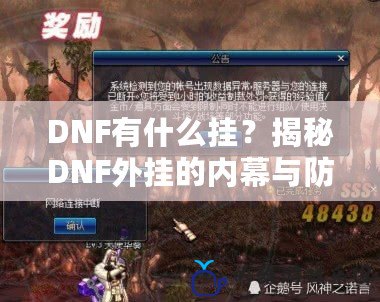 DNF有什么掛？揭秘DNF外掛的內幕與防范技巧