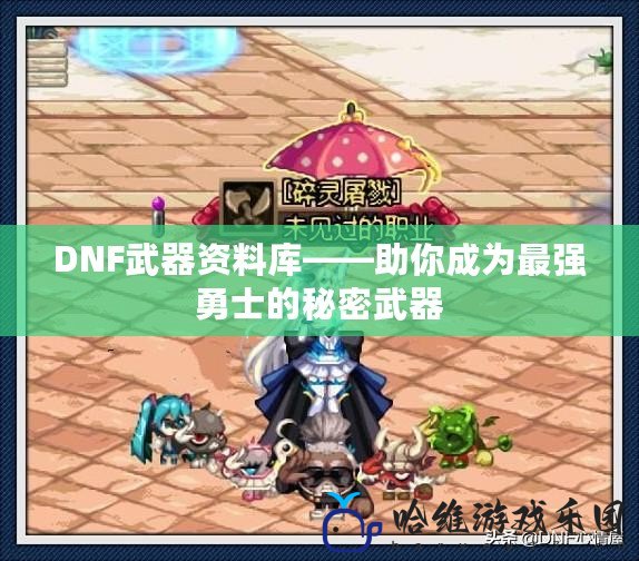 DNF武器資料庫——助你成為最強(qiáng)勇士的秘密武器