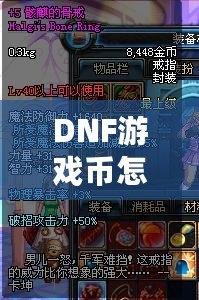 DNF游戲幣怎么賣人民幣？揭秘最實用的賺取攻略！