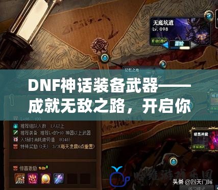 DNF神話裝備武器——成就無敵之路，開啟你的傳奇之旅！