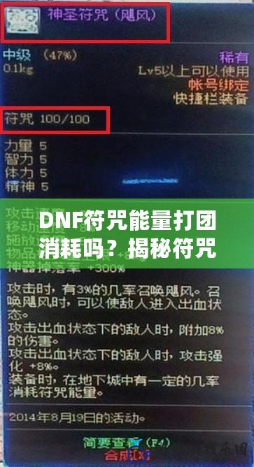 DNF符咒能量打團(tuán)消耗嗎？揭秘符咒能量的奧秘與打團(tuán)策略