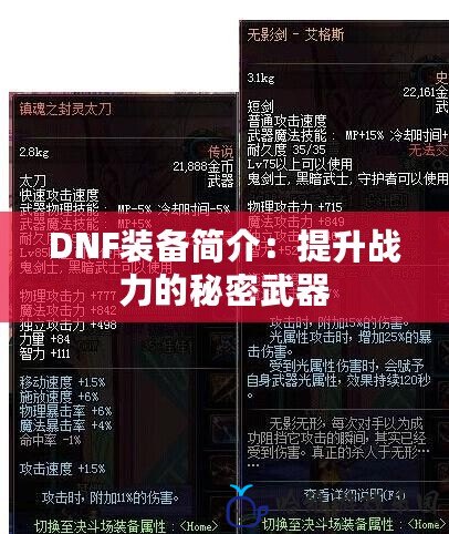 DNF裝備簡介：提升戰力的秘密武器