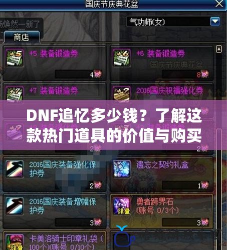 DNF追憶多少錢？了解這款熱門道具的價(jià)值與購買建議