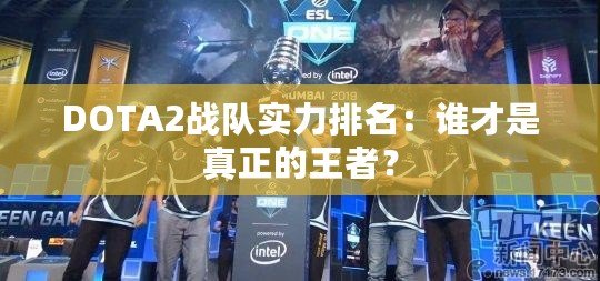 DOTA2戰隊實力排名：誰才是真正的王者？