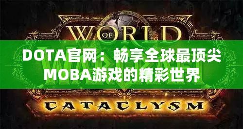 DOTA官網：暢享全球最頂尖MOBA游戲的精彩世界