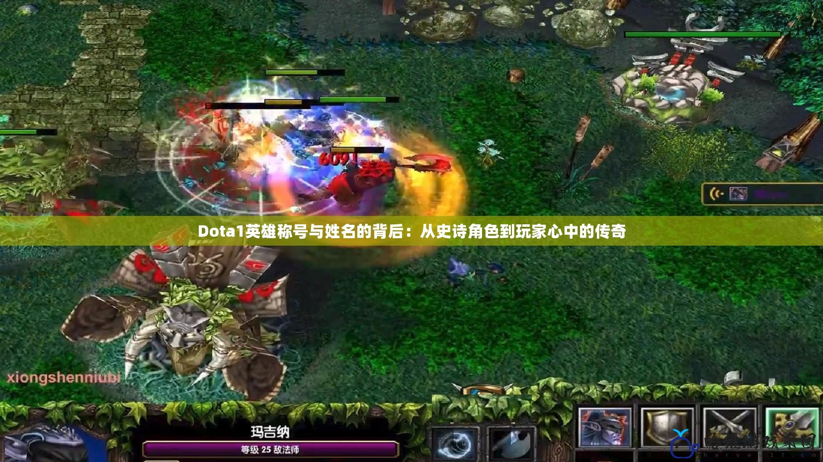 Dota1英雄稱號與姓名的背后：從史詩角色到玩家心中的傳奇