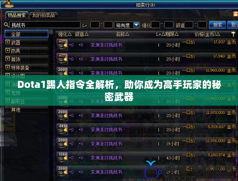 Dota1踢人指令全解析，助你成為高手玩家的秘密武器