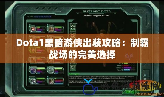 Dota1黑暗游俠出裝攻略：制霸戰(zhàn)場的完美選擇