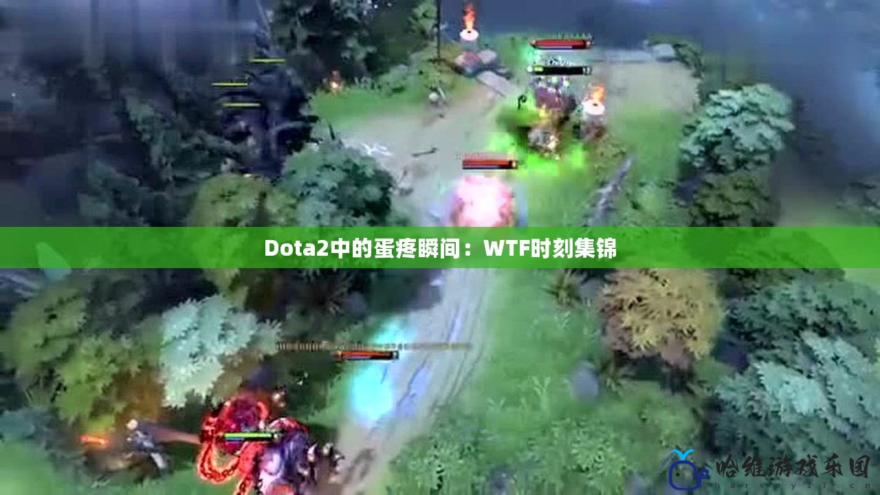 Dota2中的蛋疼瞬間：WTF時刻集錦