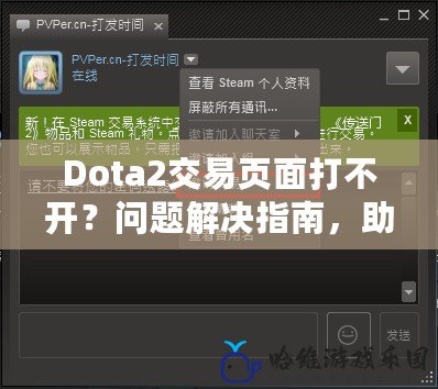 Dota2交易頁面打不開？問題解決指南，助你暢享游戲交易