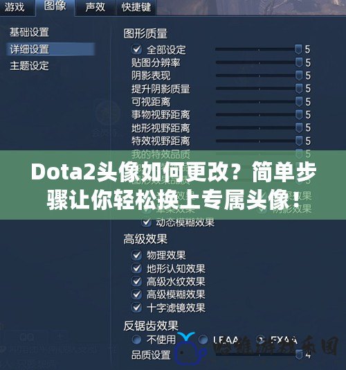 Dota2頭像如何更改？簡單步驟讓你輕松換上專屬頭像！