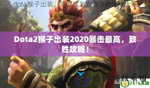 Dota2猴子出裝2020暴擊最高，致勝攻略！