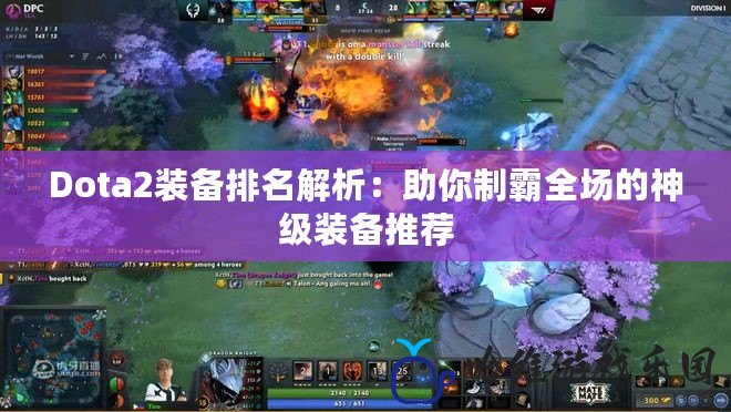 Dota2裝備排名解析：助你制霸全場的神級裝備推薦