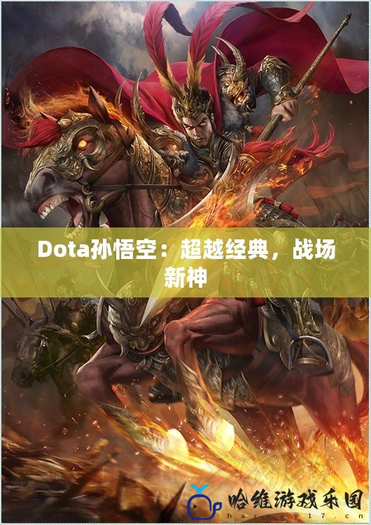 Dota孫悟空：超越經典，戰場新神