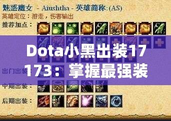 Dota小黑出裝17173：掌握最強裝備，成為游戲制勝關鍵！