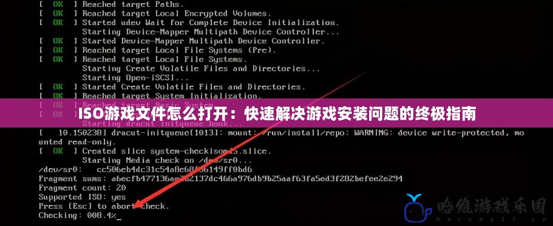 ISO游戲文件怎么打開：快速解決游戲安裝問題的終極指南