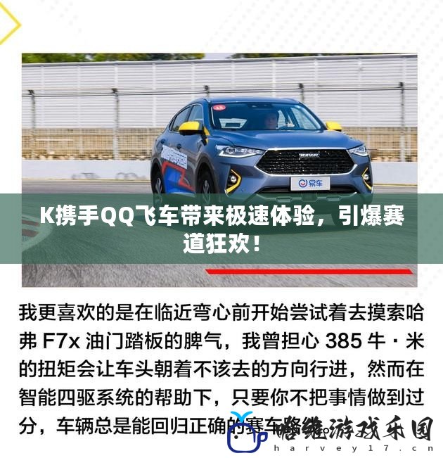 K攜手QQ飛車帶來極速體驗，引爆賽道狂歡！