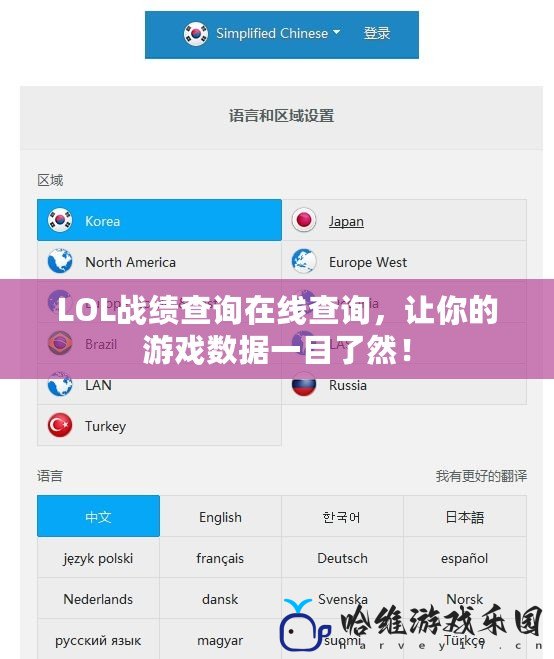 LOL戰(zhàn)績查詢在線查詢，讓你的游戲數(shù)據(jù)一目了然！