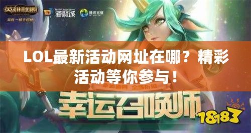 LOL最新活動網址在哪？精彩活動等你參與！