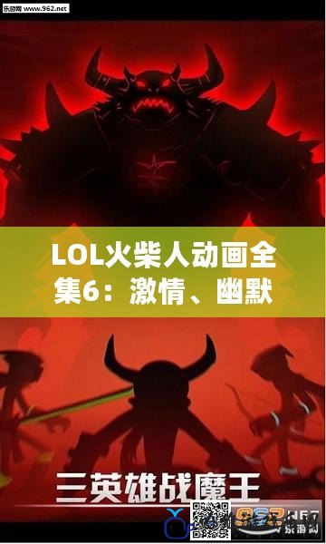 LOL火柴人動(dòng)畫全集6：激情、幽默與創(chuàng)意的完美融合