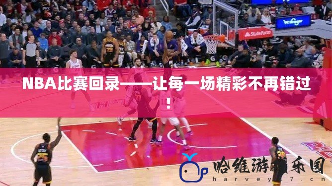 NBA比賽回錄——讓每一場精彩不再錯(cuò)過！