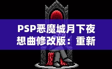 PSP惡魔城月下夜想曲修改版：重新體驗經典與創新的完美結合