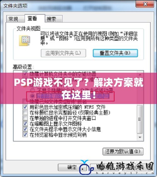 PSP游戲不見了？解決方案就在這里！