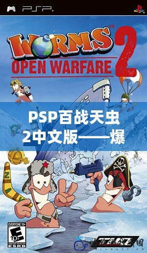 PSP百戰(zhàn)天蟲2中文版——爆笑策略與激烈對(duì)戰(zhàn)的完美結(jié)合