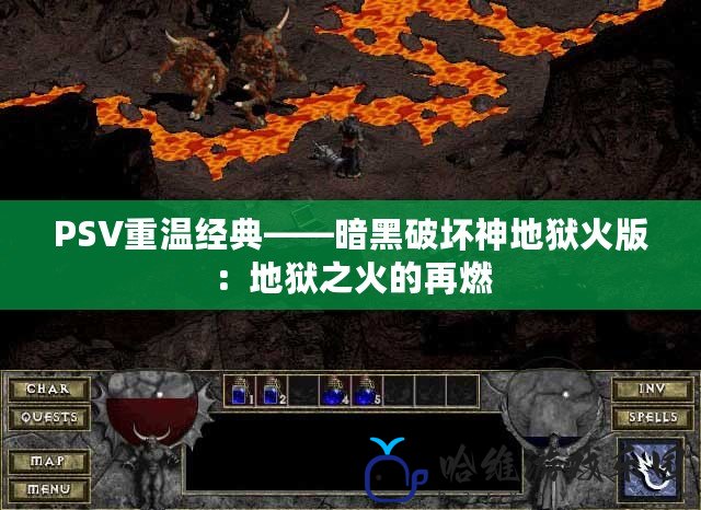 PSV重溫經典——暗黑破壞神地獄火版：地獄之火的再燃