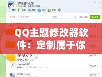 QQ主題修改器軟件：定制屬于你的獨特QQ界面體驗