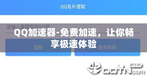 QQ加速器-免費加速，讓你暢享極速體驗