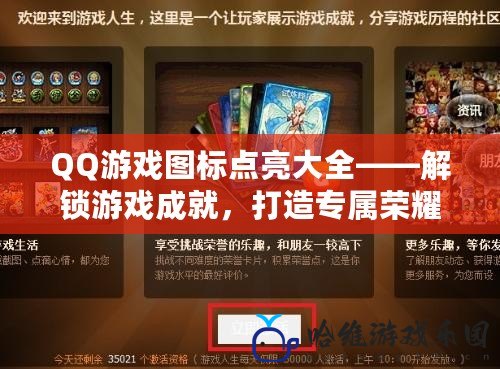 QQ游戲圖標點亮大全——解鎖游戲成就，打造專屬榮耀！