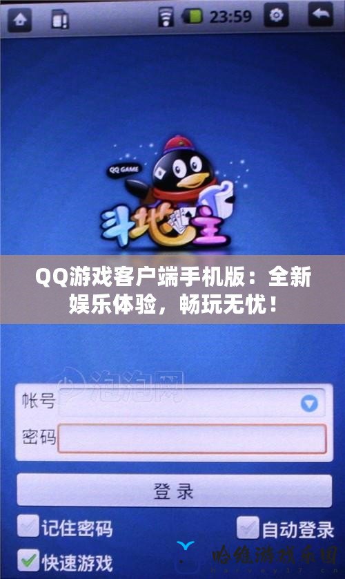 QQ游戲客戶端手機(jī)版：全新娛樂體驗(yàn)，暢玩無憂！