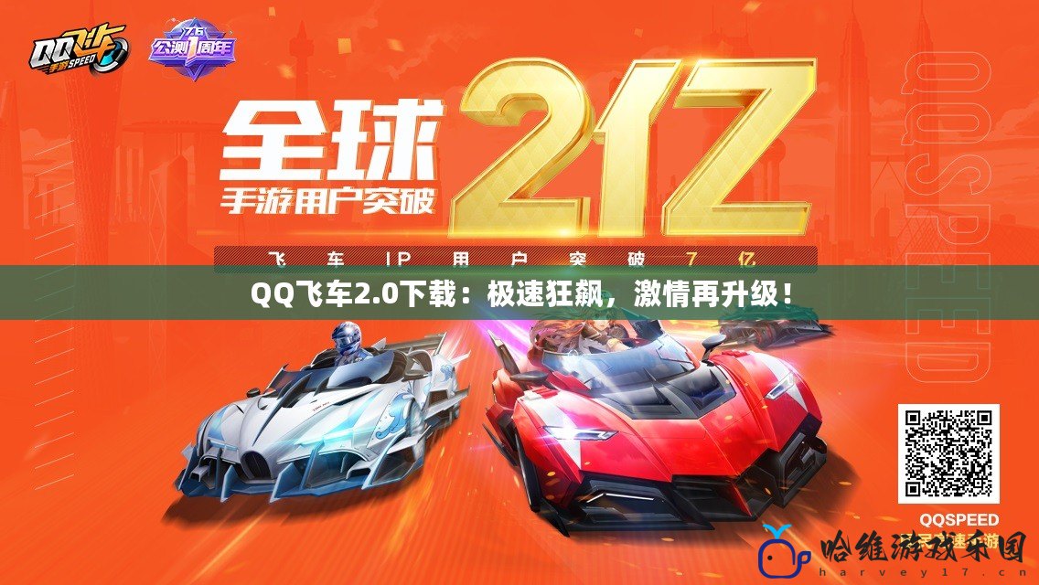 QQ飛車2.0下載：極速狂飆，激情再升級！