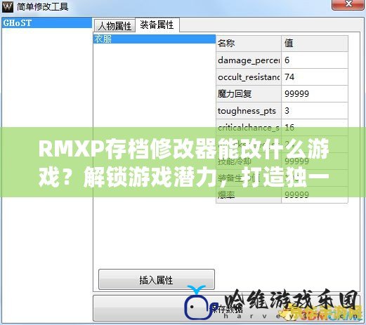 RMXP存檔修改器能改什么游戲？解鎖游戲潛力，打造獨(dú)一無二的游戲體驗(yàn)！