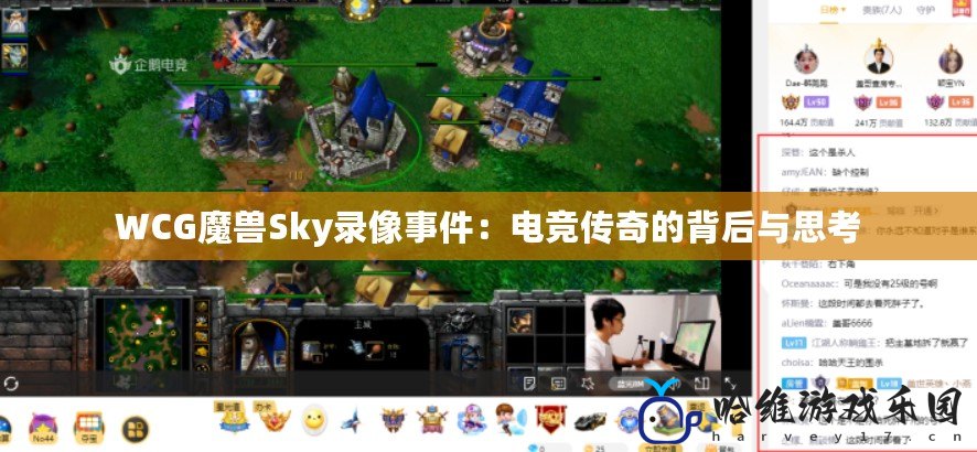 WCG魔獸Sky錄像事件：電競傳奇的背后與思考