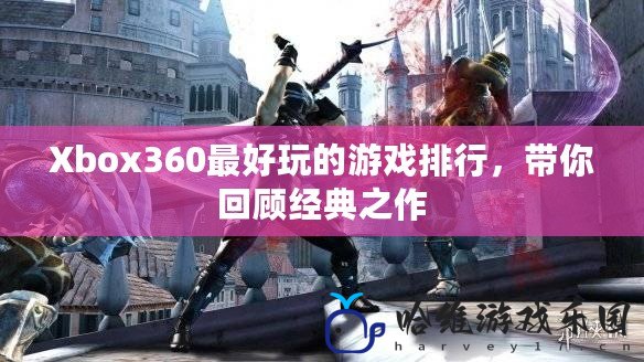 Xbox360最好玩的游戲排行，帶你回顧經(jīng)典之作