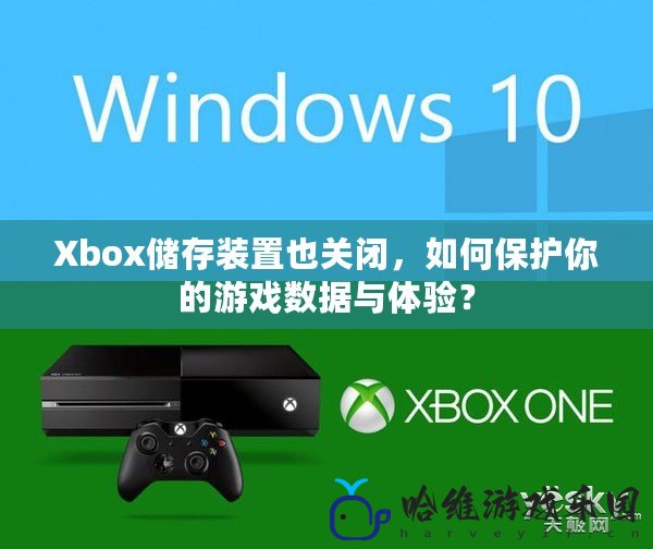 Xbox儲存裝置也關閉，如何保護你的游戲數據與體驗？